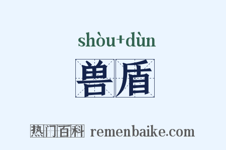 兽盾是什么意思的图片